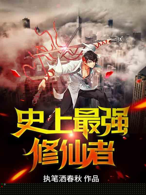 史上最强修仙者
