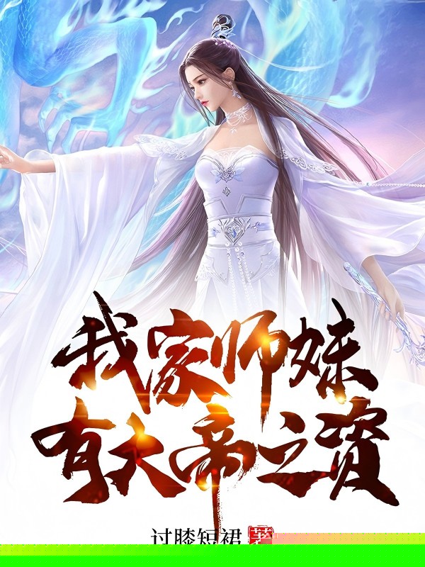我家师妹有大帝之姿