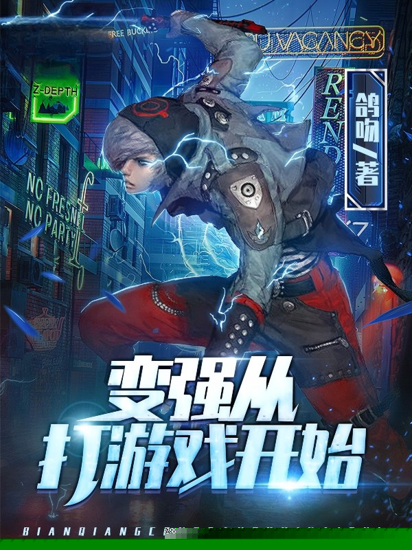 变强从打游戏开始