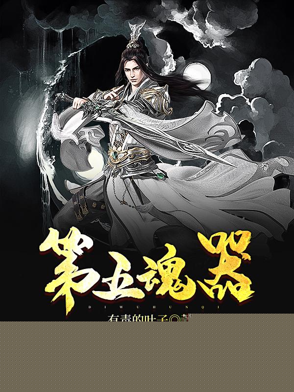 第五魂器
