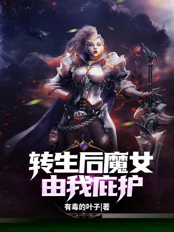 转生后魔女由我庇护