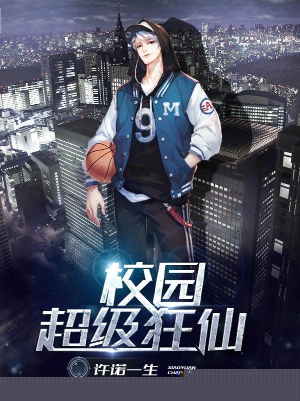 校园超级狂仙