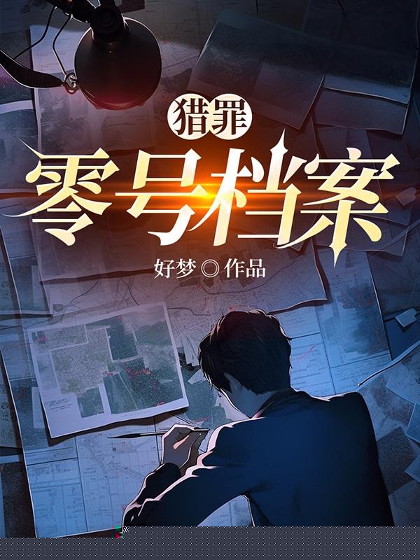 猎罪：零号档案