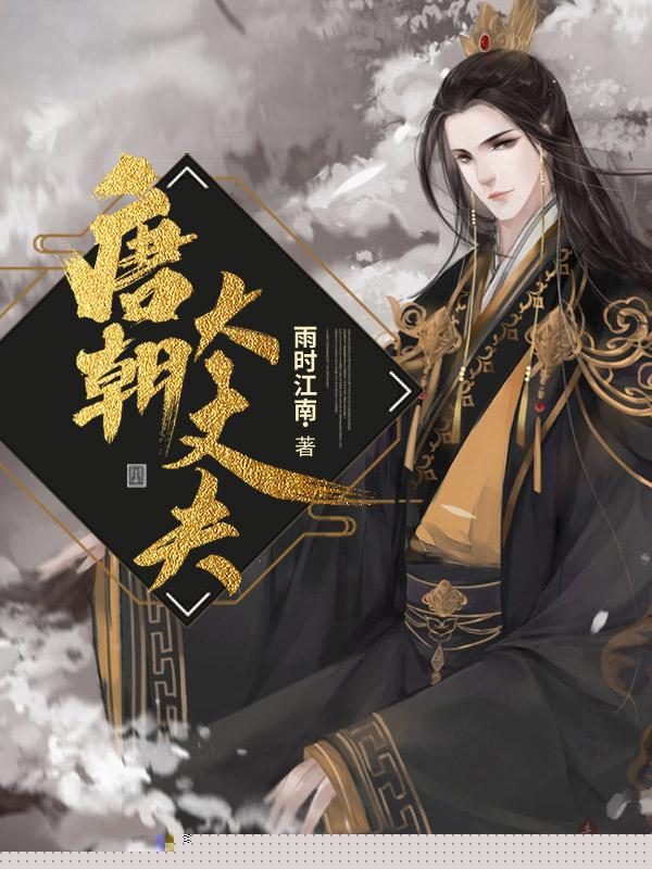 唐朝大丈夫