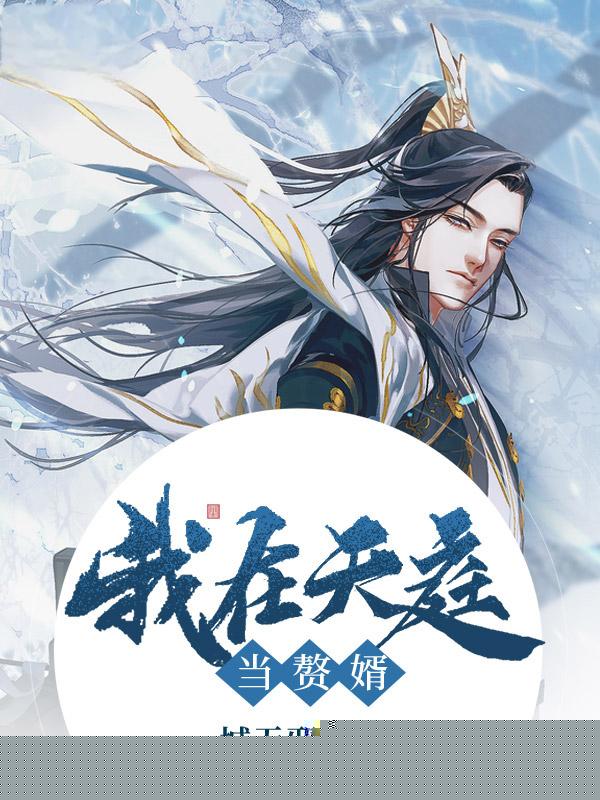 我在天庭当赘婿