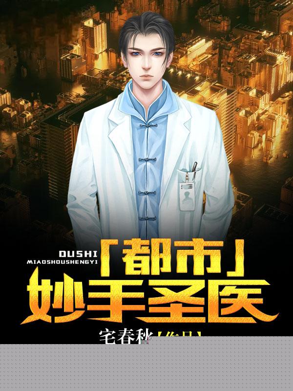 都市妙手圣医