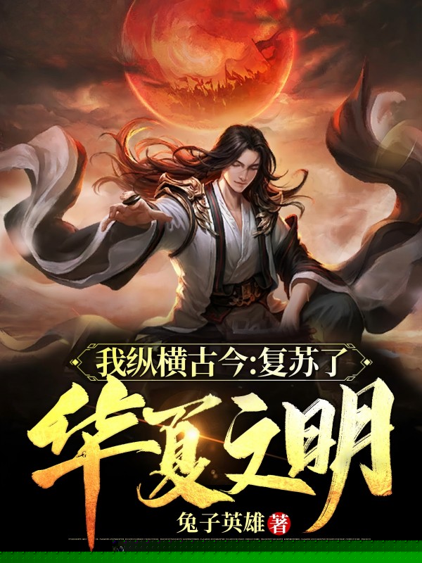 我纵横古今：复苏了华夏文明
