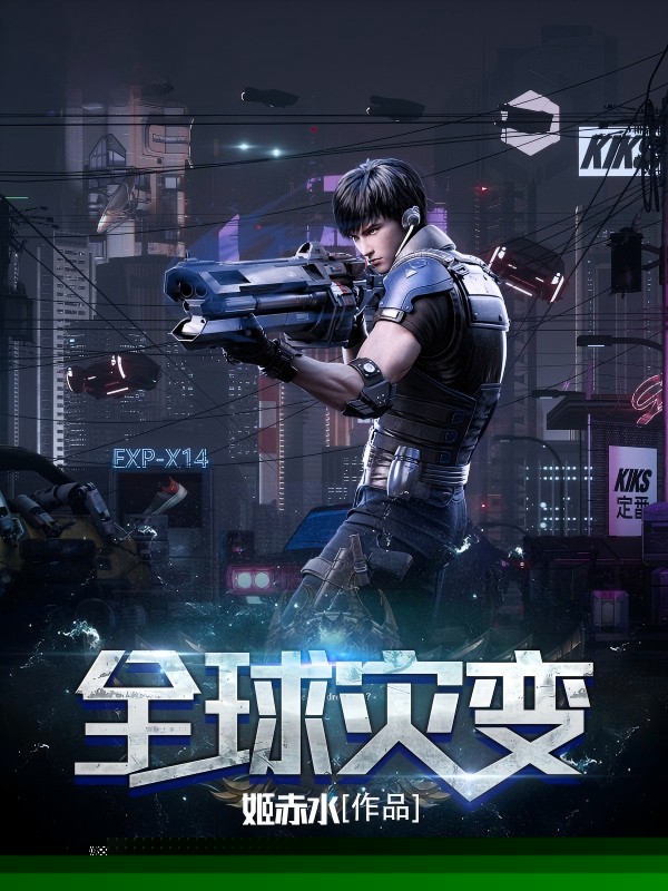 全球灾变