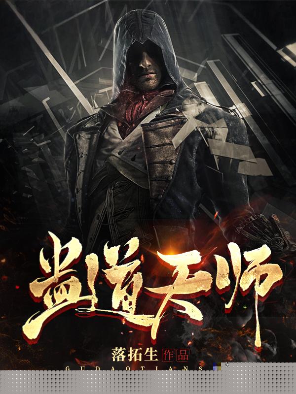 蛊道天师