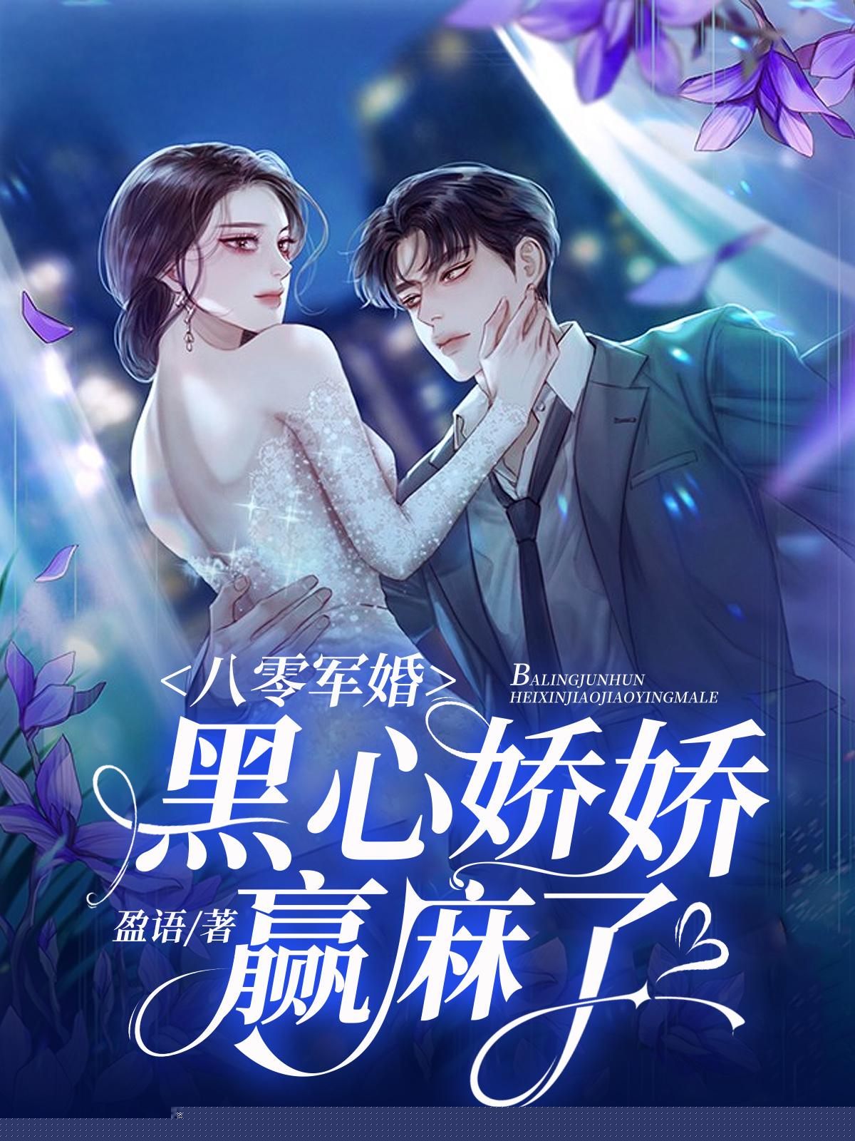 八零军婚，黑心娇娇赢麻了