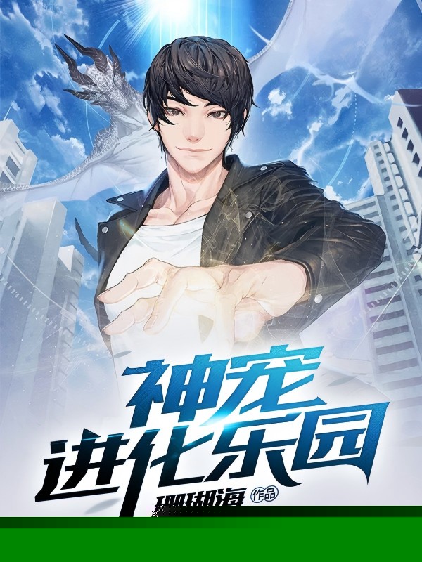 神宠进化乐园