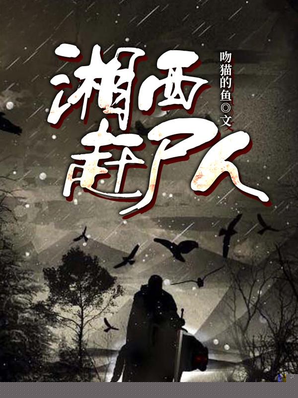 湘西赶尸人