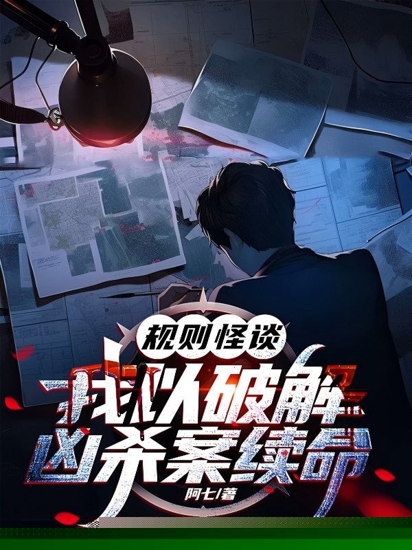 规则怪谈：我以破解凶杀案续命！