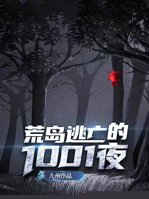 荒岛逃亡的1001夜