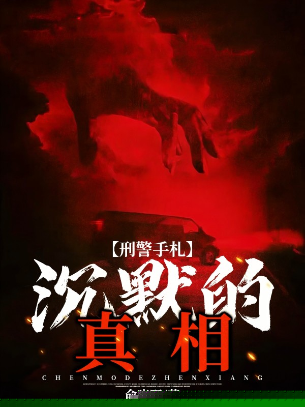 刑警手札：沉默的真相