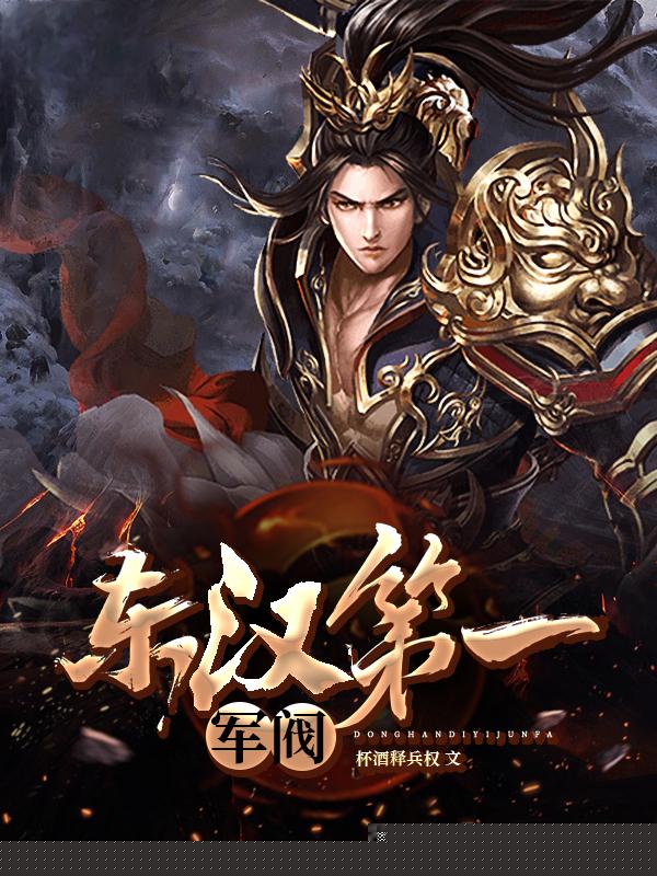 东汉第一军阀