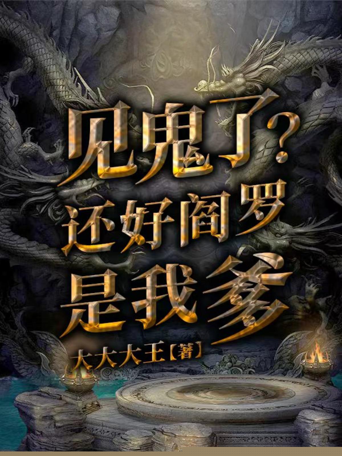 见鬼了？还好阎罗是我爹