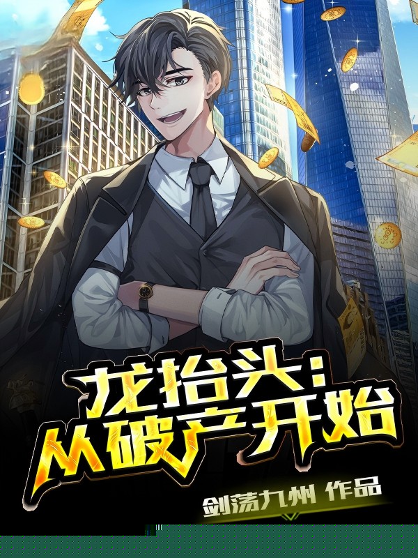 龙抬头：从破产开始