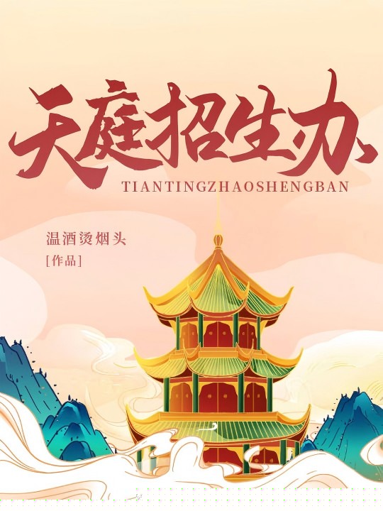 天庭招生办	