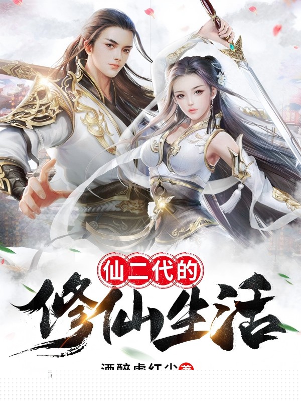 仙二代的修仙生活