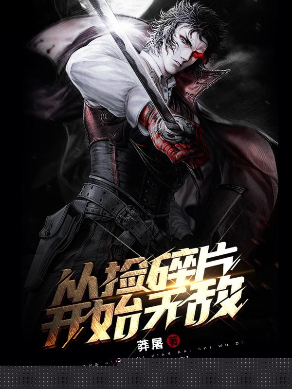 从捡碎片开始无敌