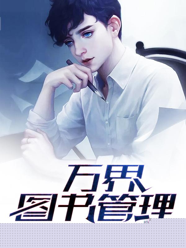 万界图书管理员