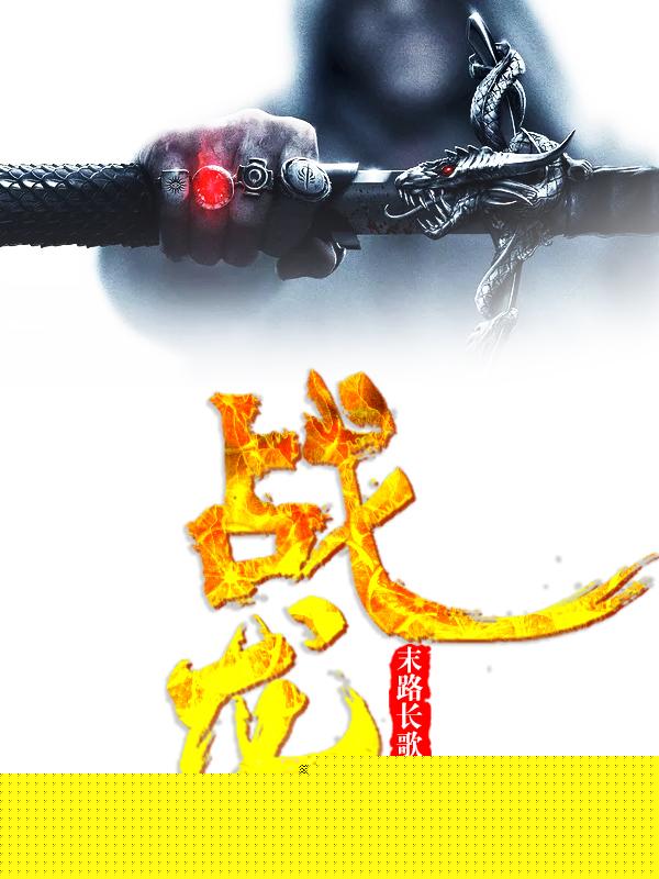 战龙