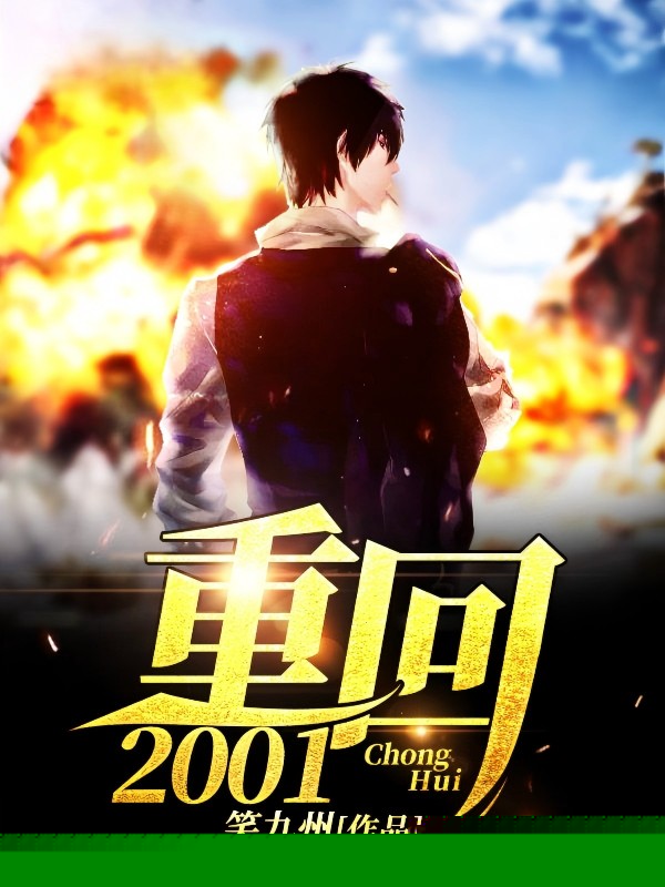 重回2001