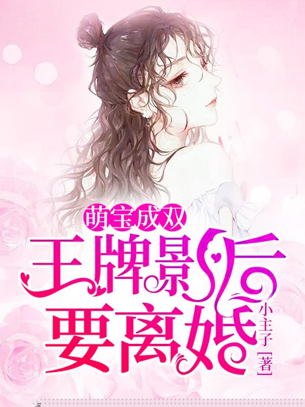 萌宝成双：王牌影后要离婚