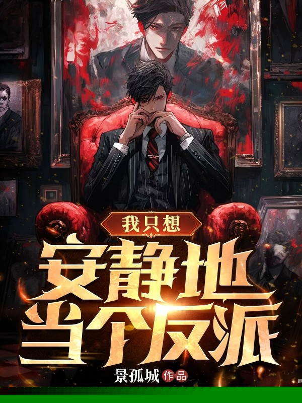 我只想安静的当个反派