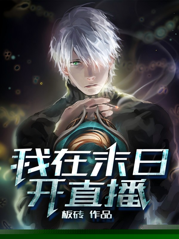 我在末日开直播