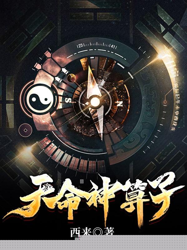 天命神算子