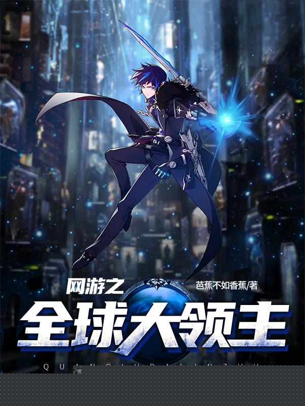 网游之全球大领主