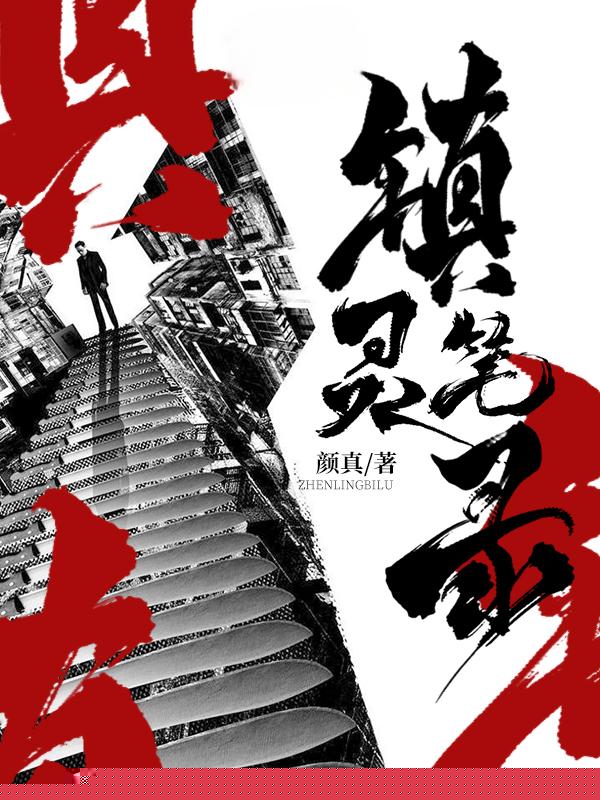 镇灵笔录