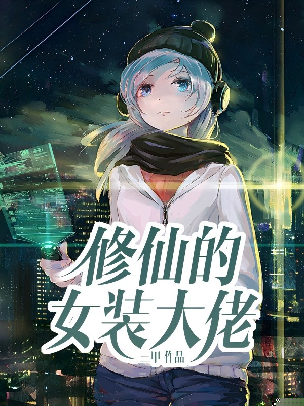 修仙的女装大佬