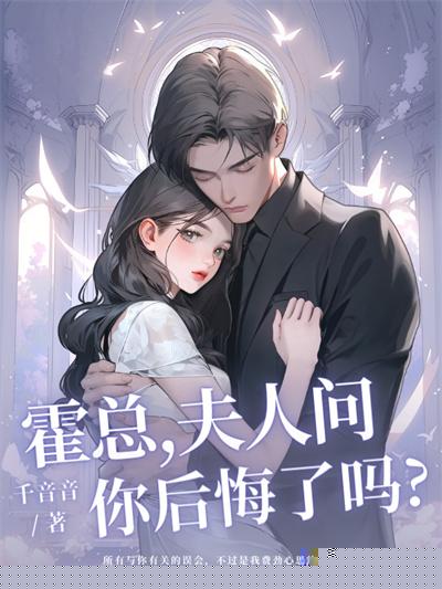 霍总，夫人问你后悔了吗