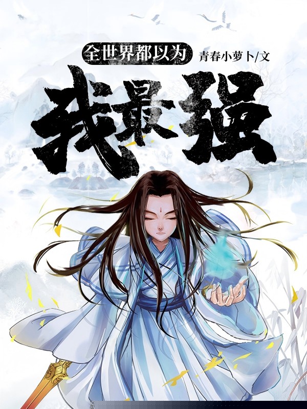 全世界都以为我最强