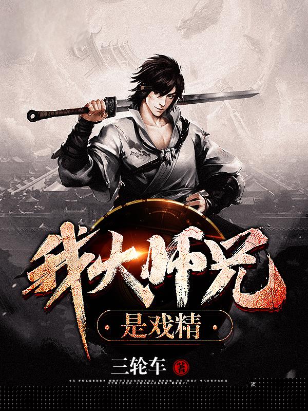 我大师兄是戏精