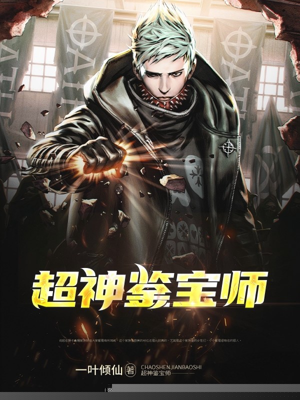 超神鉴宝师