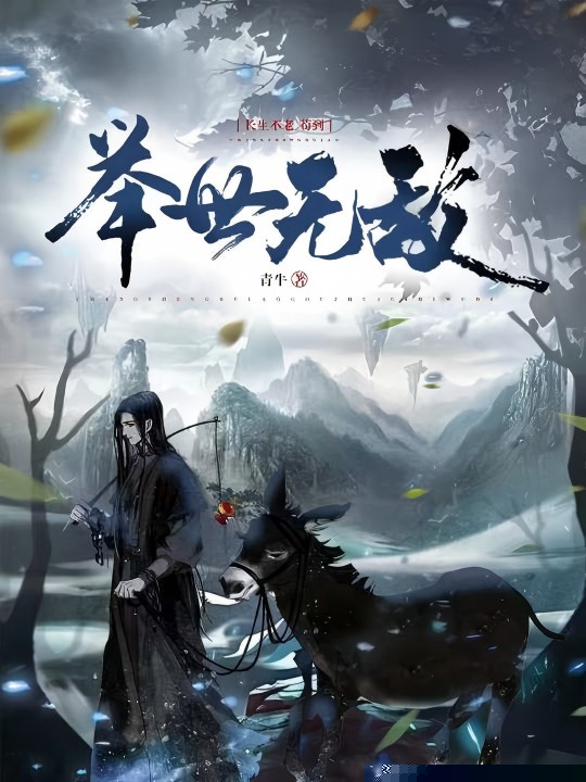 长生不老，苟到举世无敌