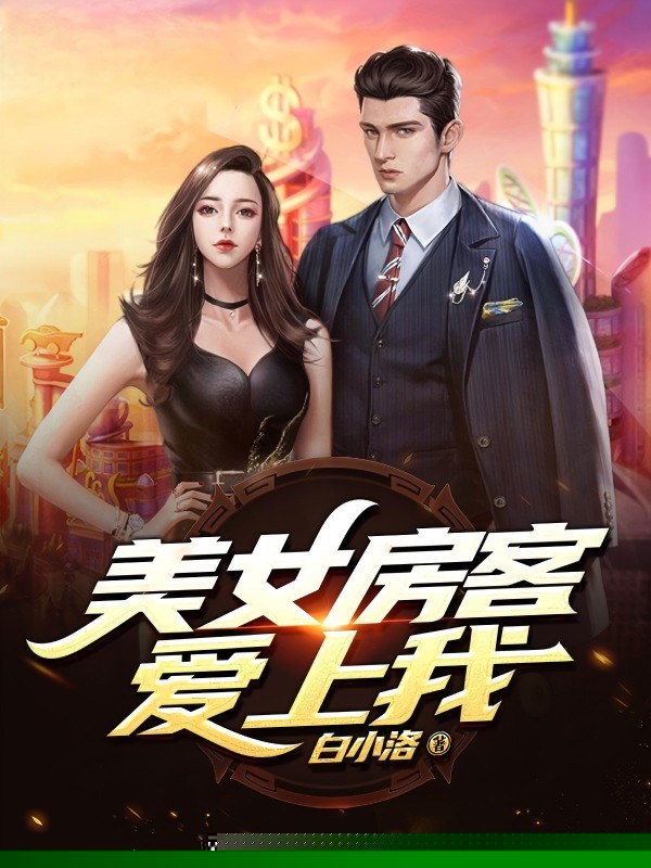 美女房客爱上我