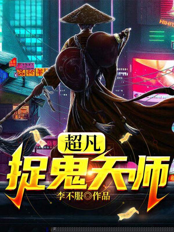 超凡捉鬼天师