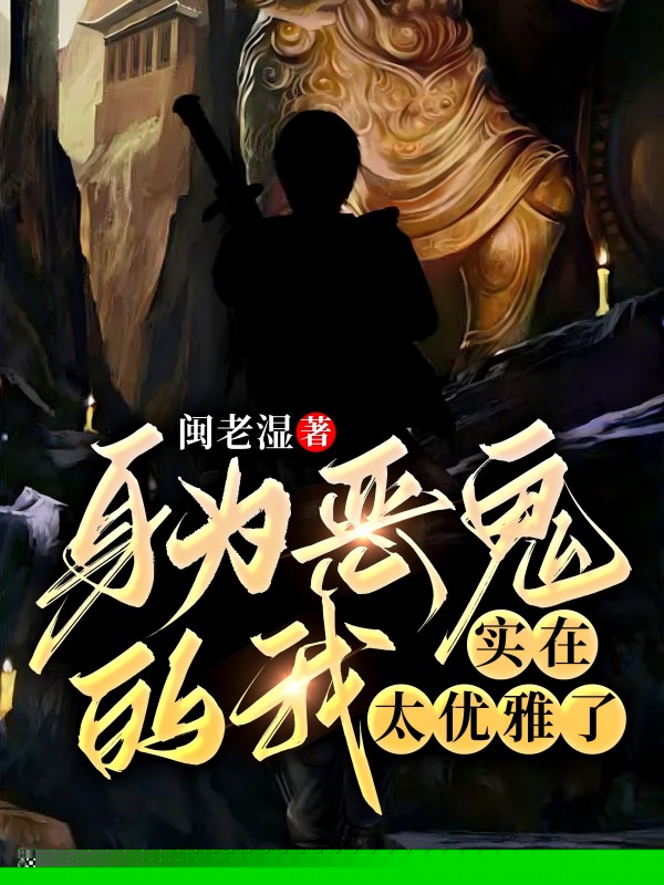 身为恶鬼的我，实在太优雅
