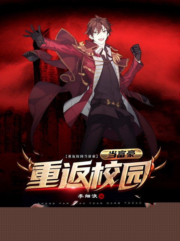 重返校园当富豪