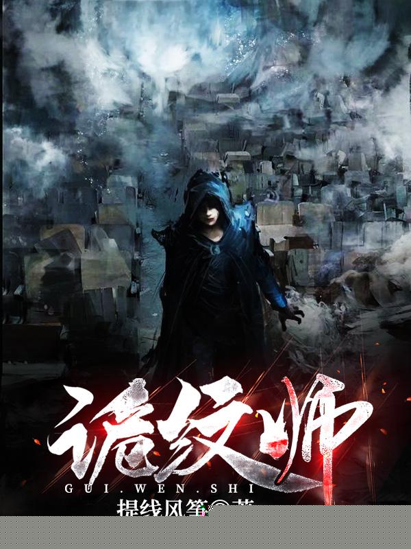 诡纹师