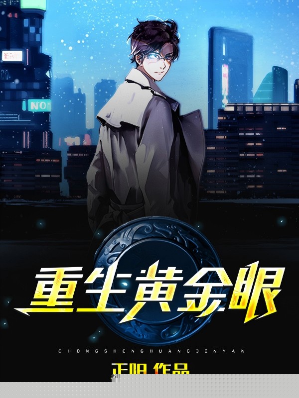 重生黄金眼