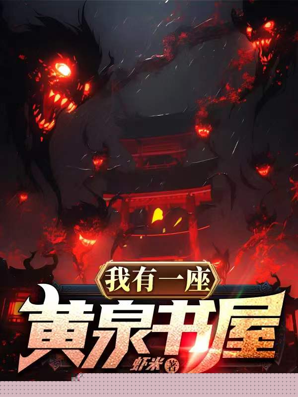 我有一座黄泉书屋