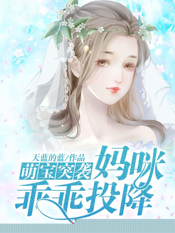 萌宝突袭：妈咪乖乖投降
