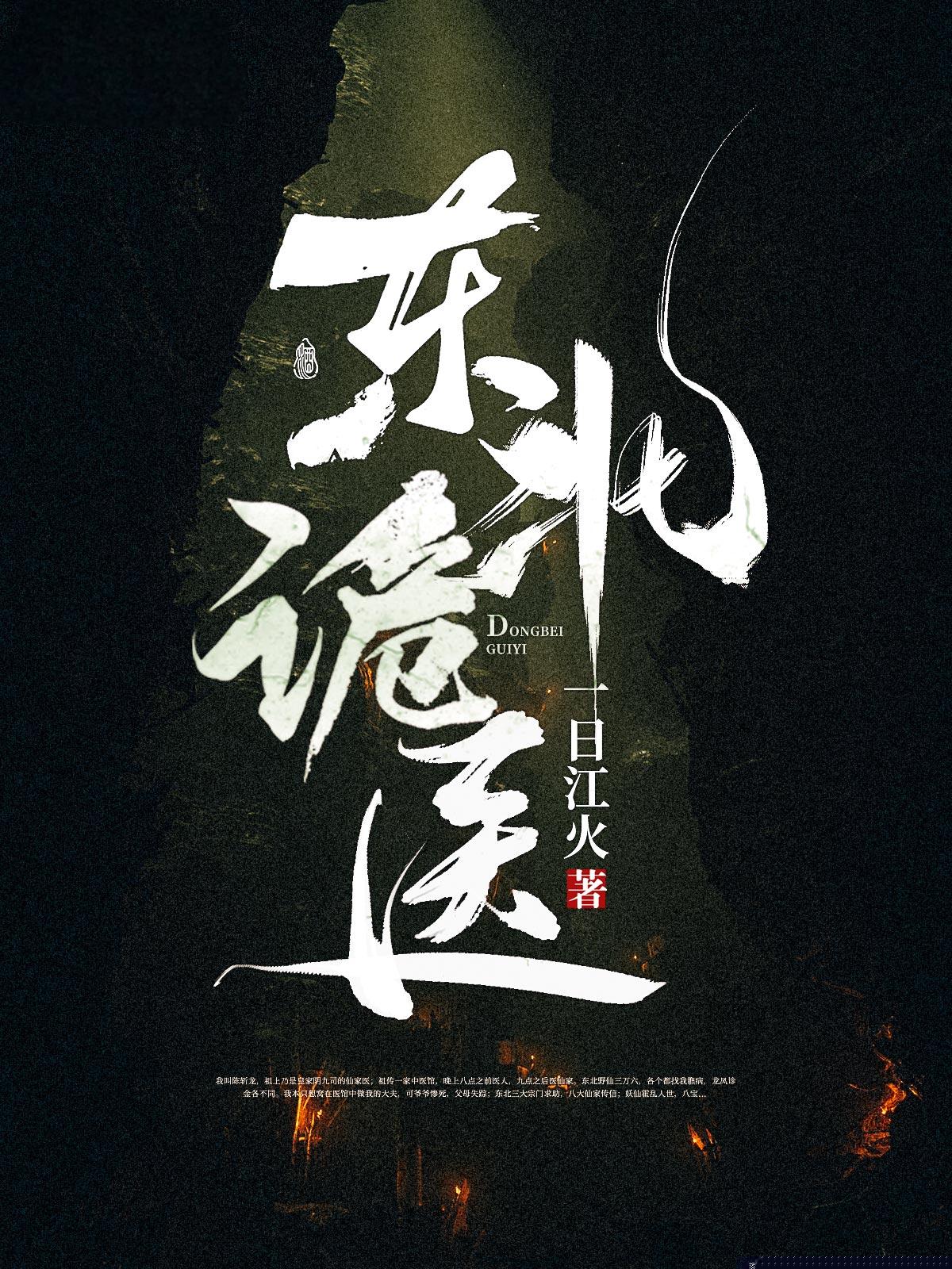 东北诡医
