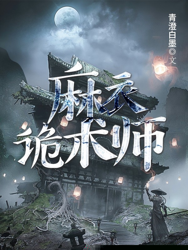麻衣诡术师